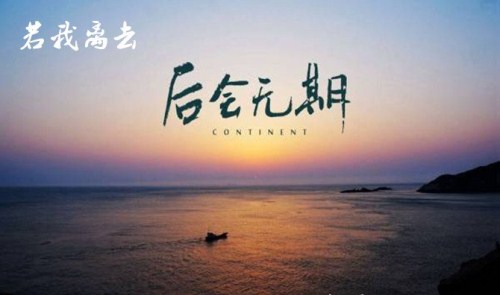 后会无期